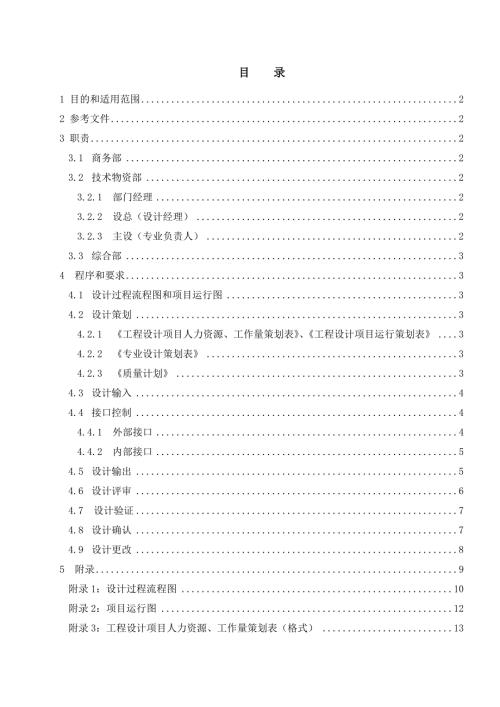 光伏发电工程设计管理制度设计咨询过程控制标准.doc