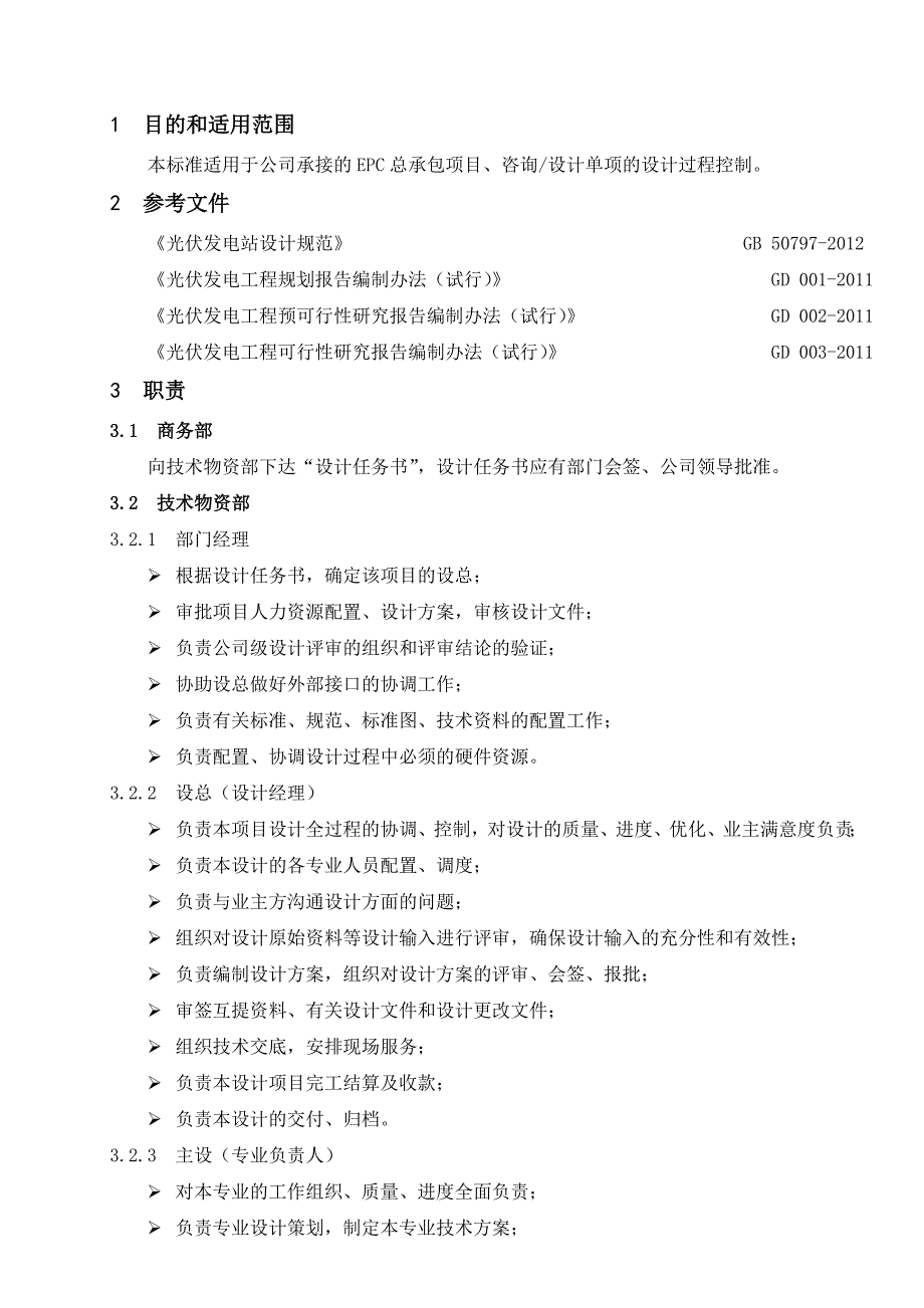 光伏发电工程设计管理制度设计咨询过程控制标准.doc_第2页
