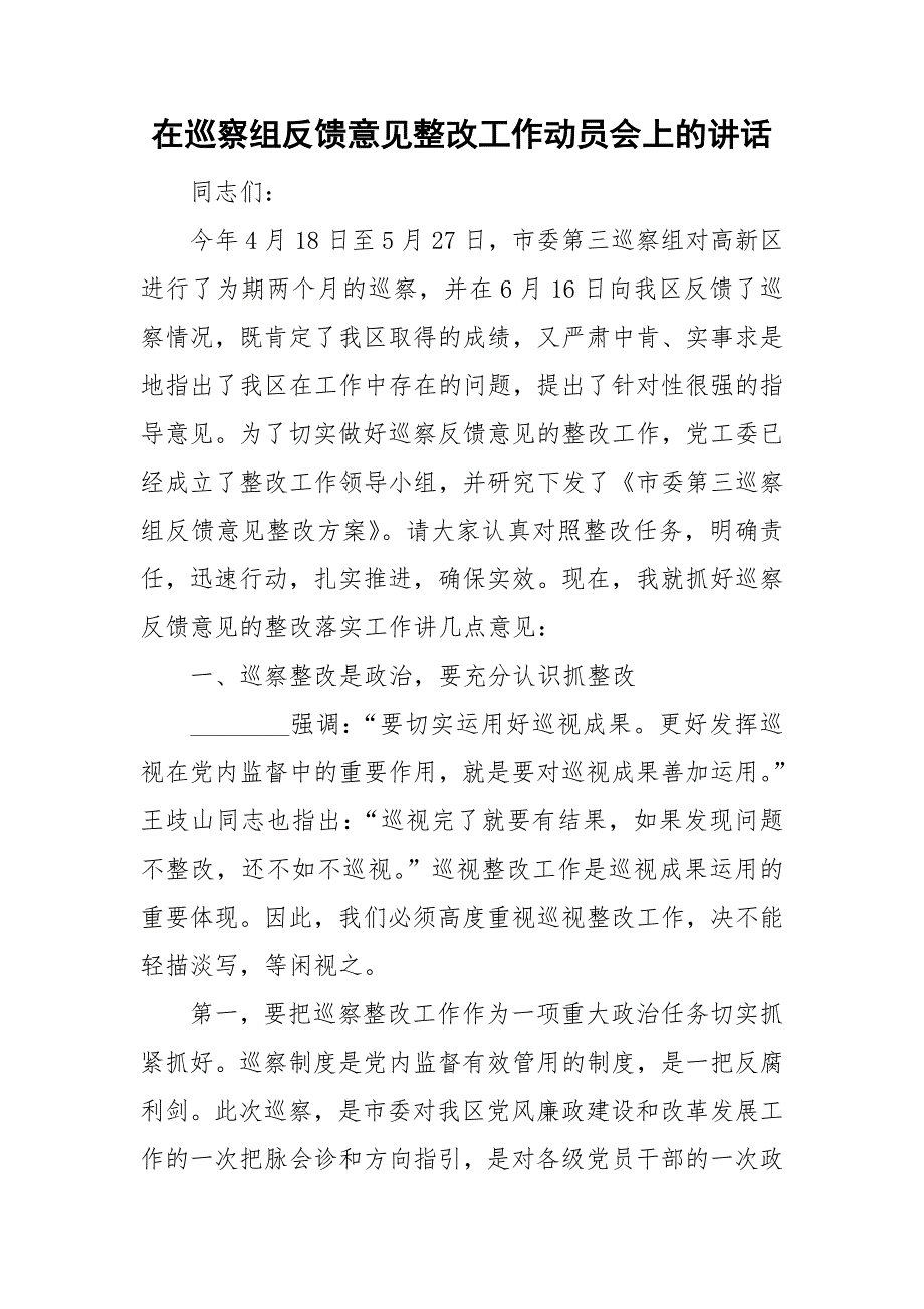 在巡察组反馈意见整改工作动员会上的讲话.doc_第1页