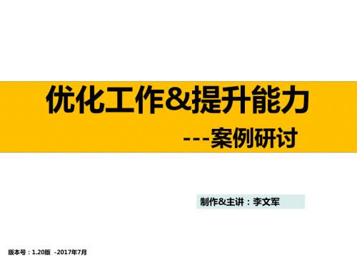 优化工作提升能力ppt课件.ppt