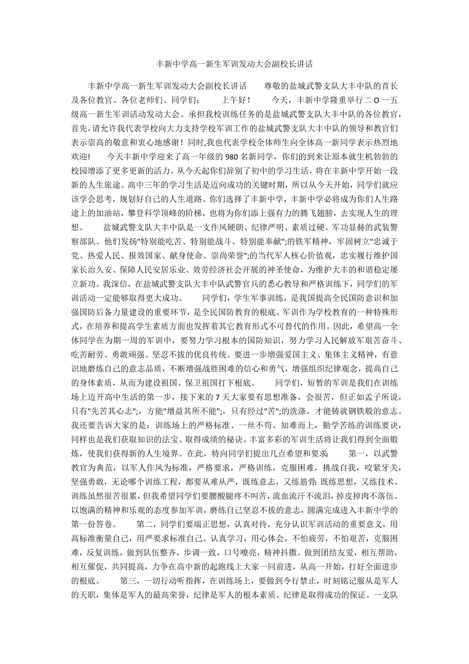丰新中学高一新生军训动员大会副校长讲话.docx_第1页