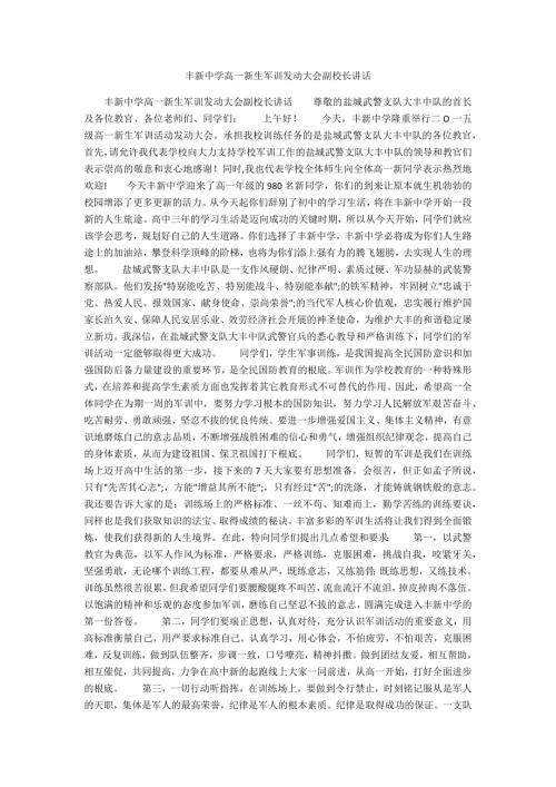 丰新中学高一新生军训动员大会副校长讲话.docx