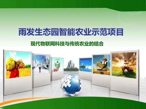农业物联网PPT课件.ppt