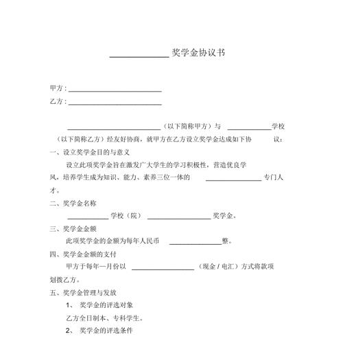 奖学金协议书范本.doc