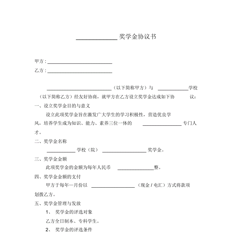 奖学金协议书范本.doc_第1页