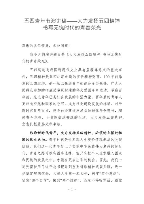 五四青年节演讲稿大力发扬五四精神书写无愧时代的青荣光.docx
