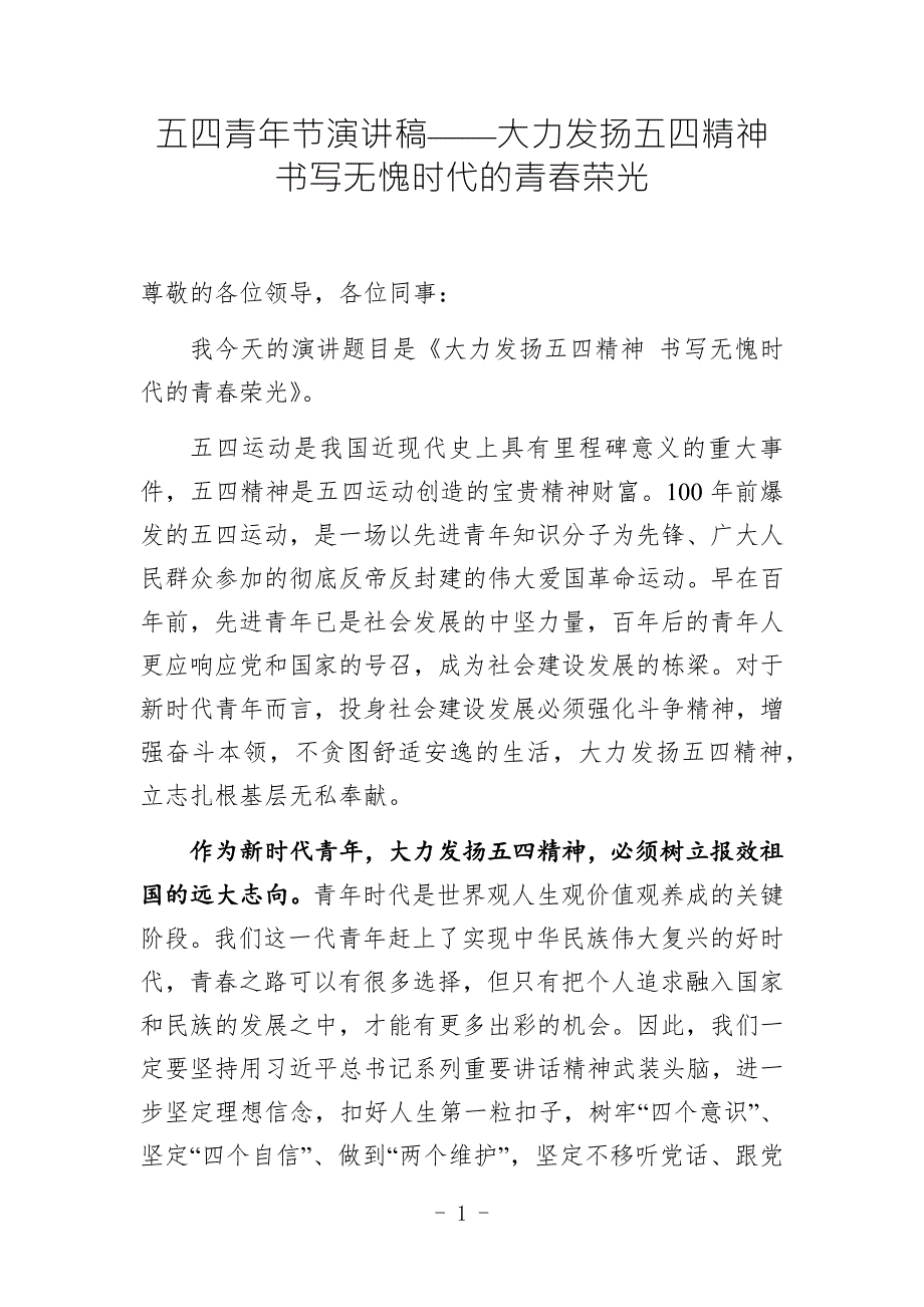 五四青年节演讲稿大力发扬五四精神书写无愧时代的青荣光.docx_第1页