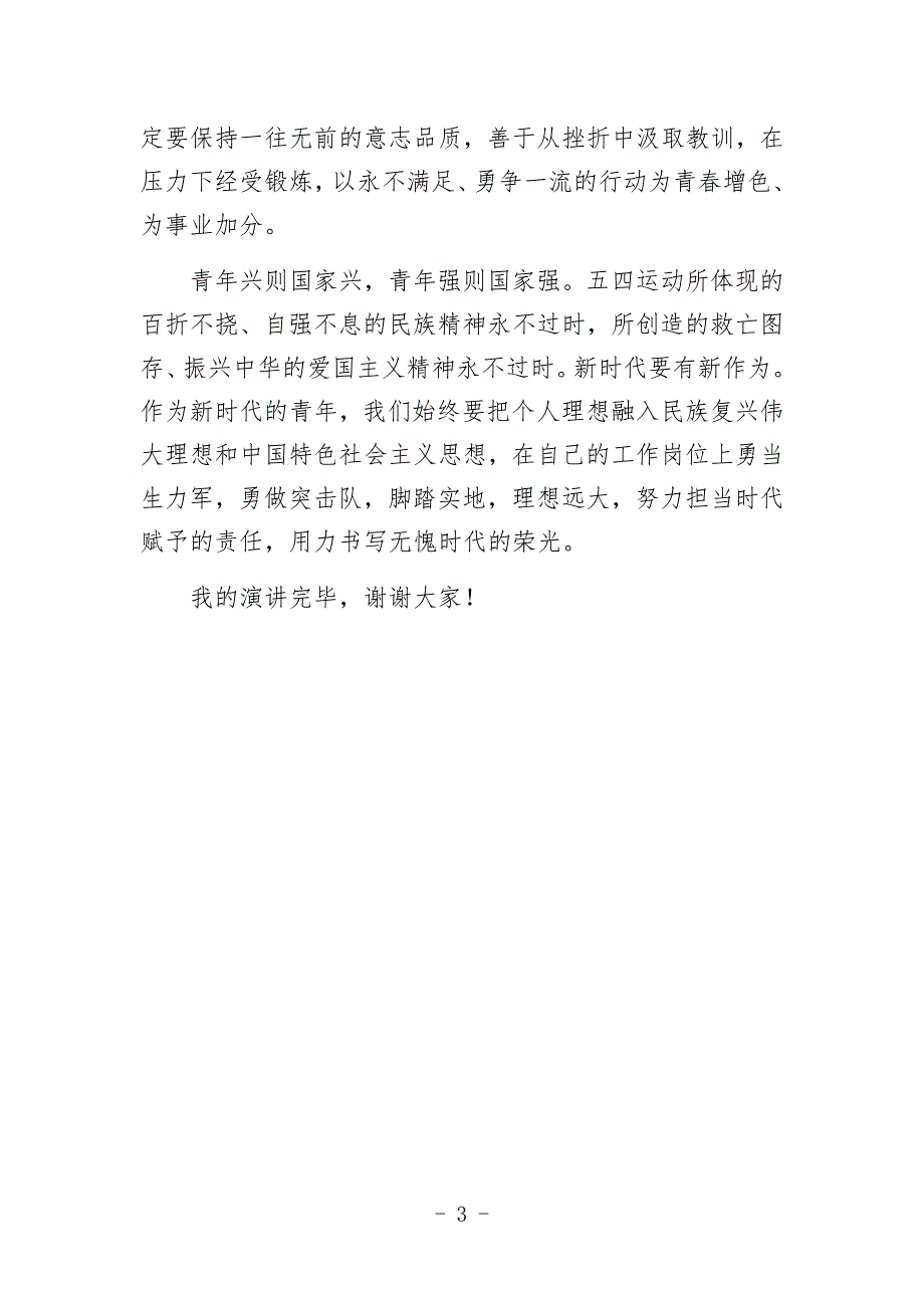 五四青年节演讲稿大力发扬五四精神书写无愧时代的青荣光.docx_第3页