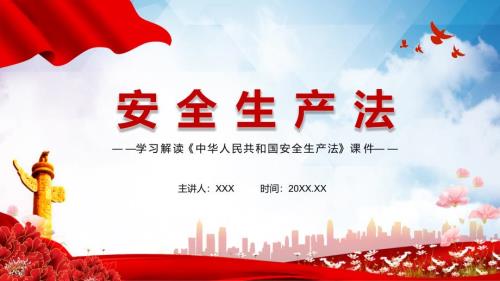 全文解读2021年新修订的安全生产法实用PPT授课课件.pptx