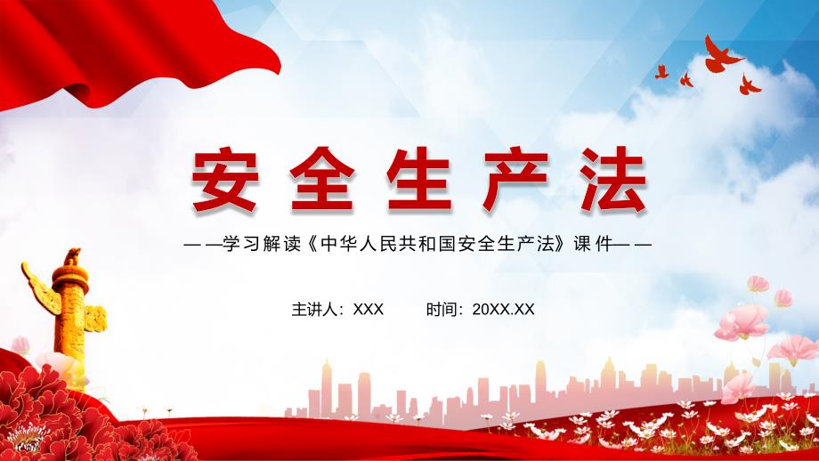 全文解读2021年新修订的安全生产法实用PPT授课课件.pptx_第1页