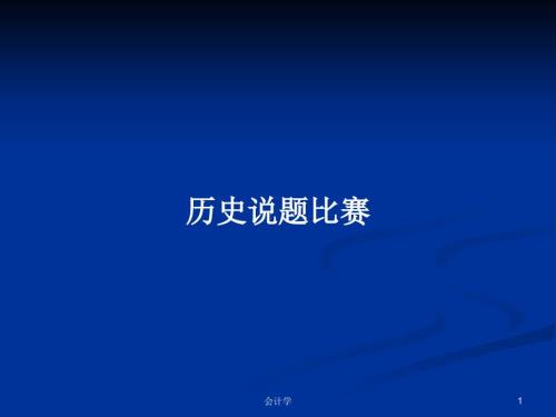 历史说题比赛PPT学习教案.pptx