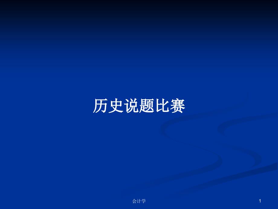 历史说题比赛PPT学习教案.pptx_第1页