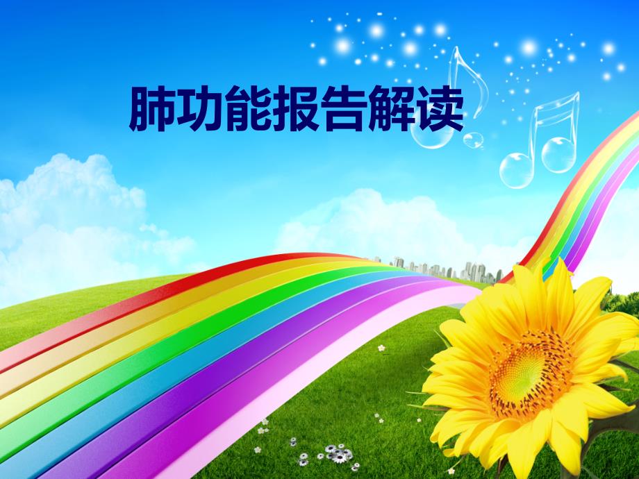 儿童肺功能如何解读及临床意义.ppt_第1页