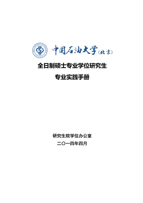 全日制硕士专业学位研究生专业实践手册.doc