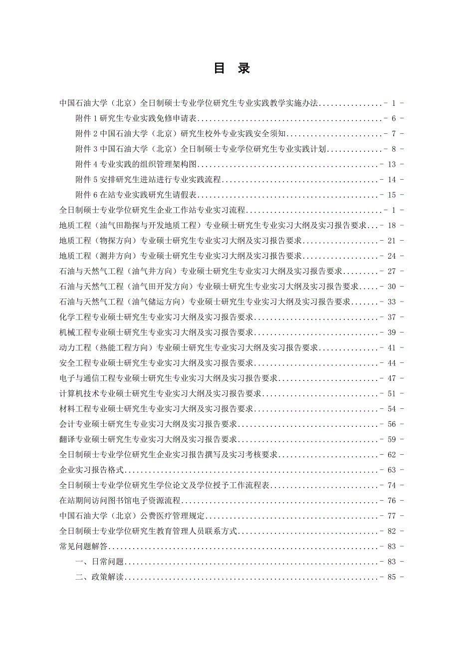 全日制硕士专业学位研究生专业实践手册.doc_第3页