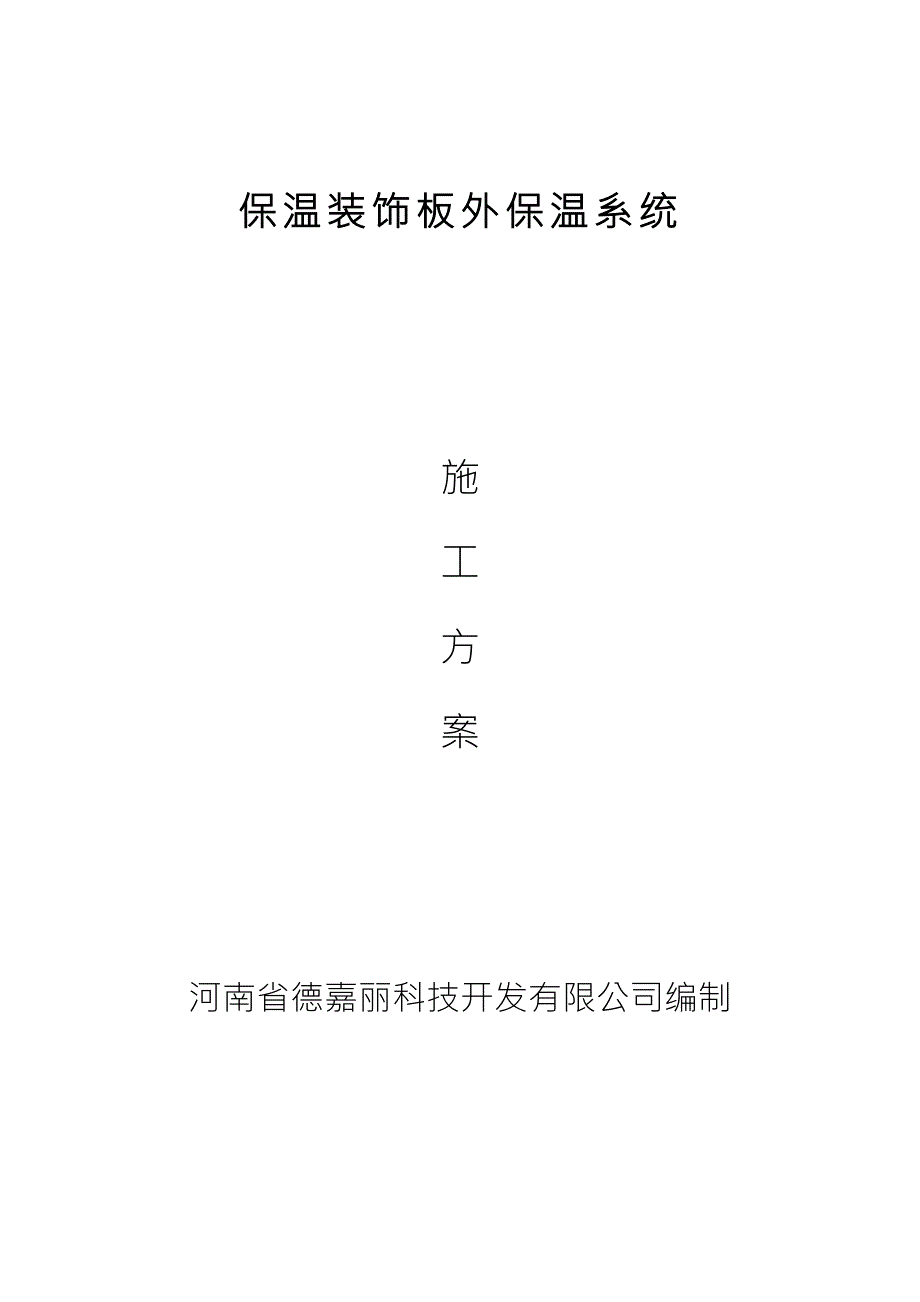 复合装饰板一体板施工方案.docx_第1页