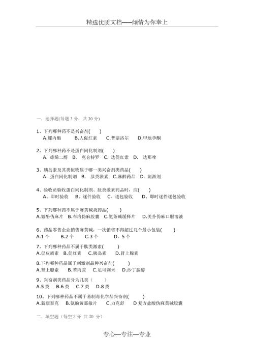 兴奋剂类药品培训试题共4页.doc