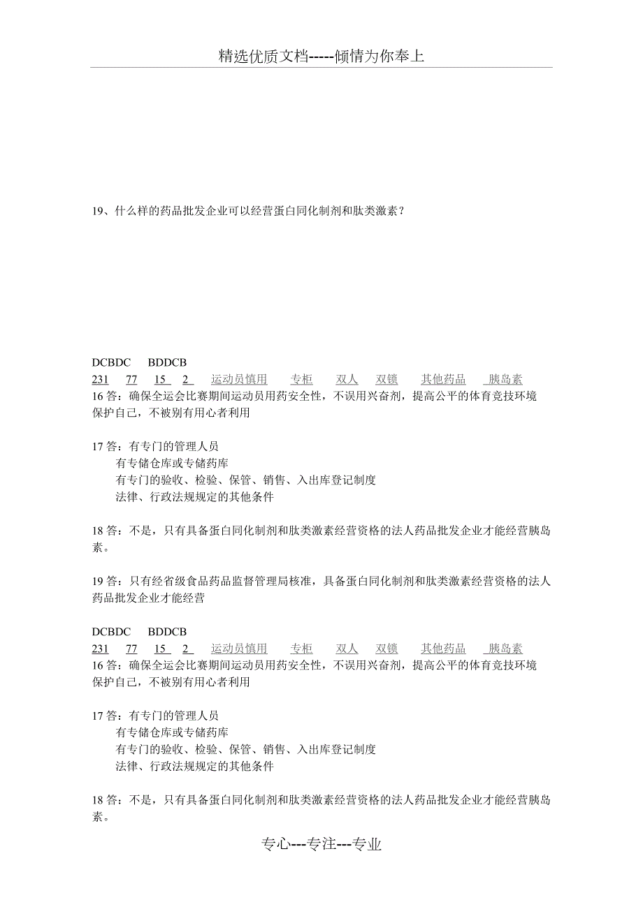 兴奋剂类药品培训试题共4页.doc_第3页