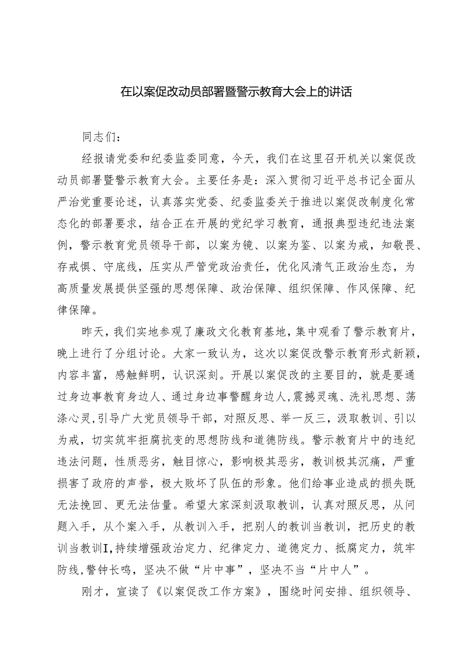 5篇 在以案促改动员部署暨警示教育大会上的讲话（精选合集）.docx_第1页