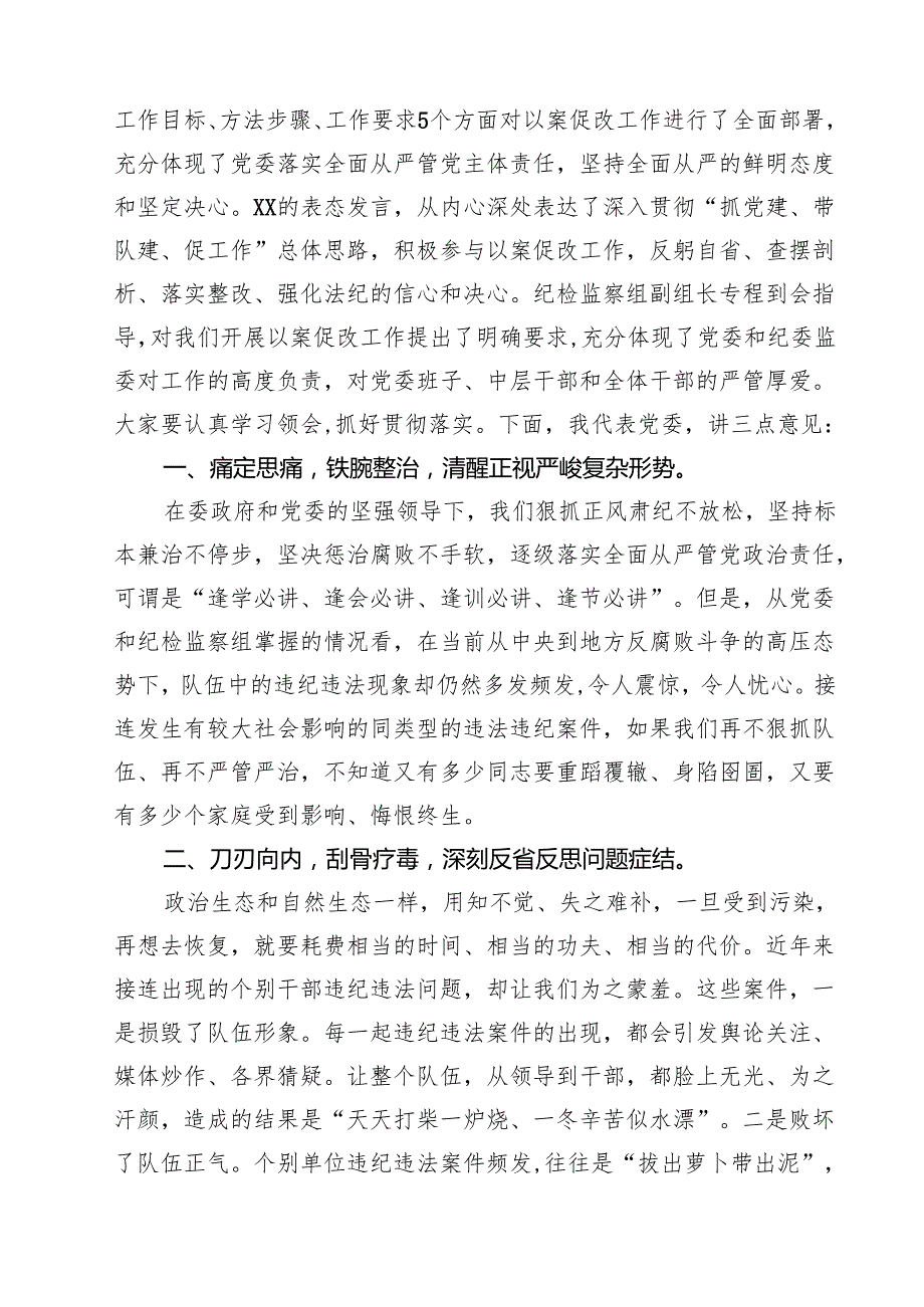 5篇 在以案促改动员部署暨警示教育大会上的讲话（精选合集）.docx_第2页