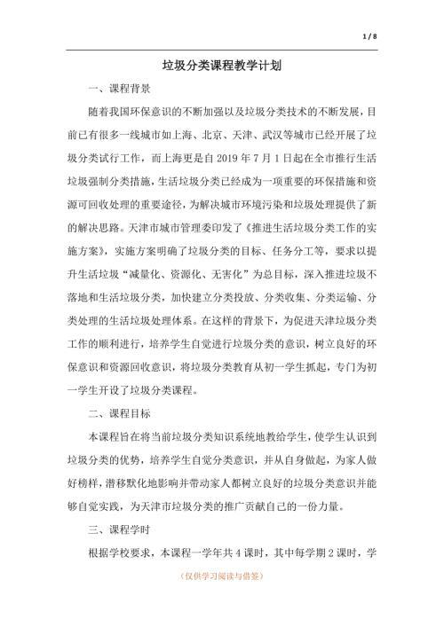 垃圾分类课程教学计划.docx