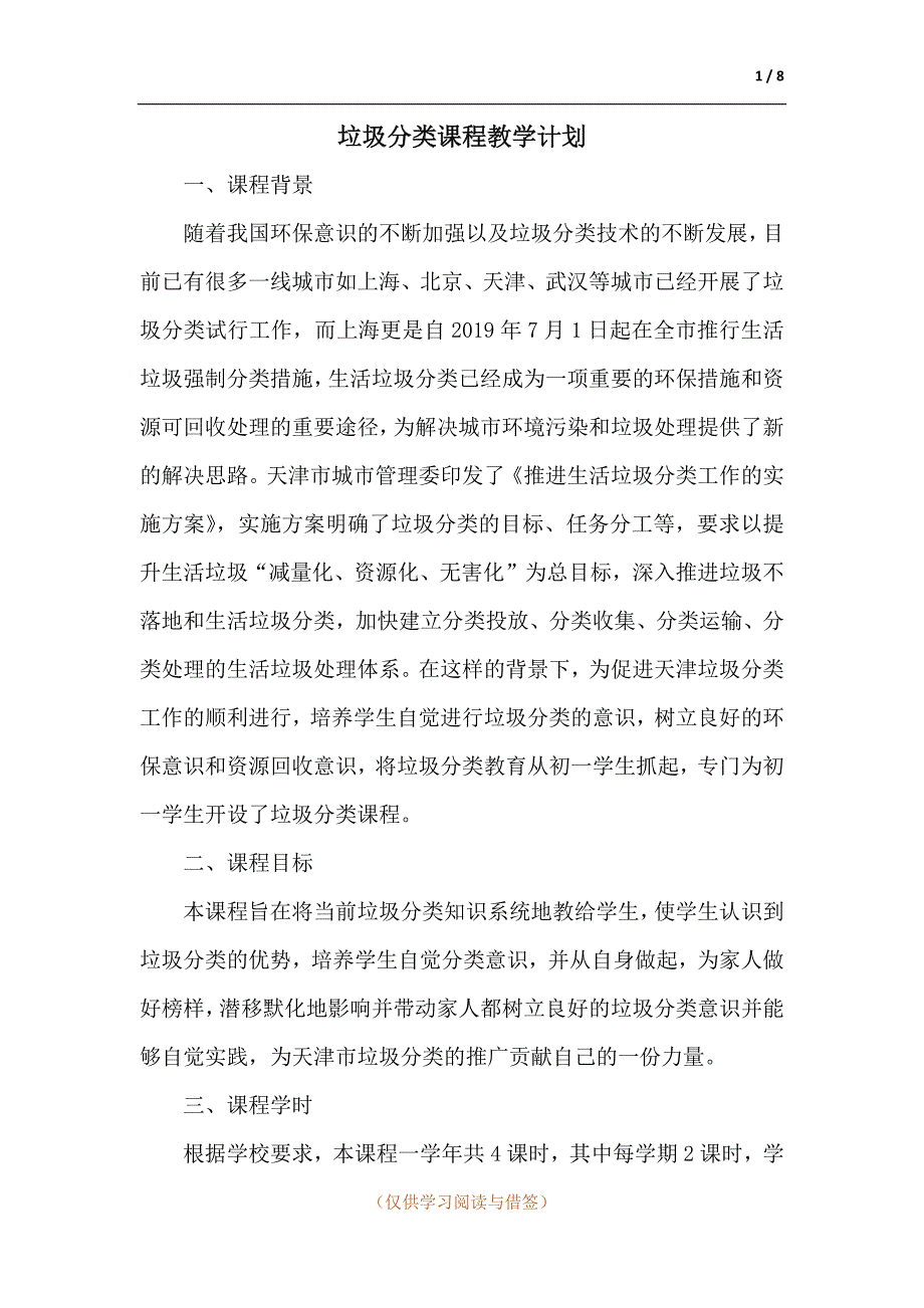 垃圾分类课程教学计划.docx_第1页