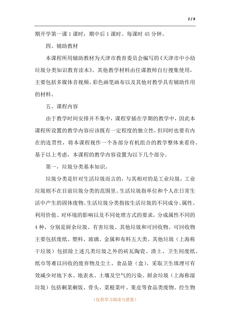 垃圾分类课程教学计划.docx_第2页