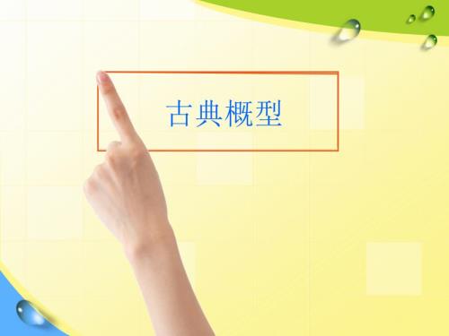 古典概型课课件.ppt