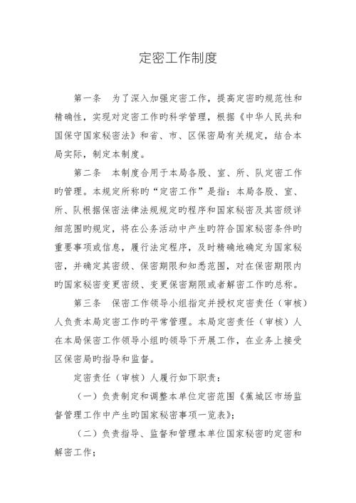 定密工作制度.doc