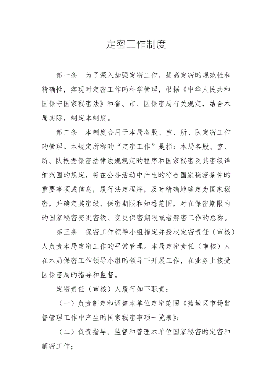 定密工作制度.doc_第1页