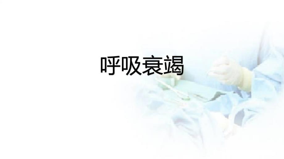 优质课件呼吸衰竭的业务学习.ppt_第1页