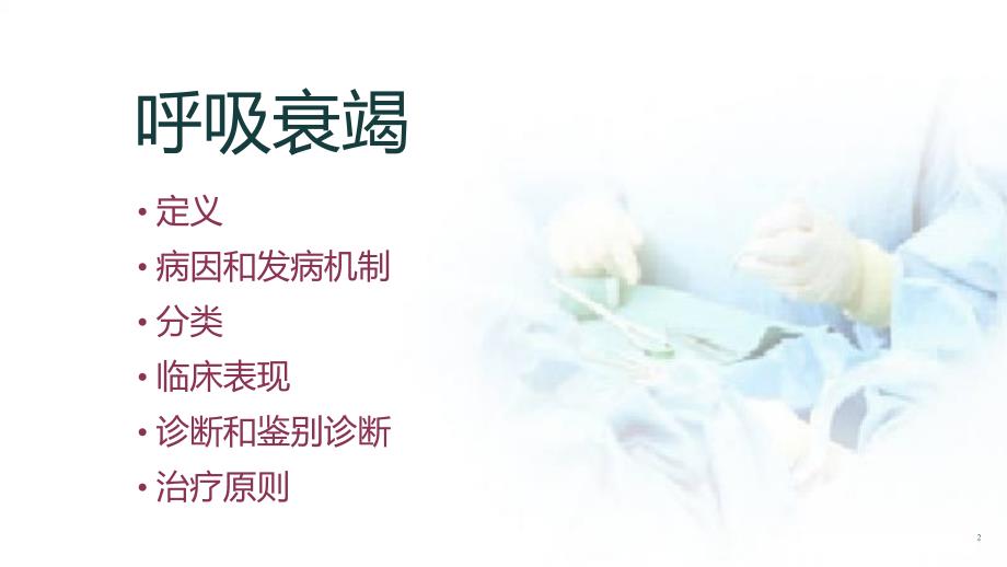 优质课件呼吸衰竭的业务学习.ppt_第2页