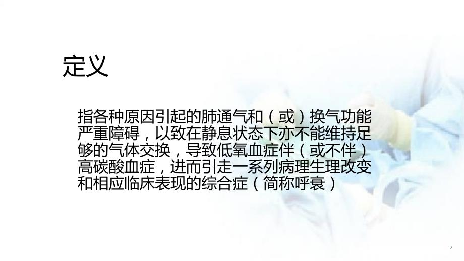 优质课件呼吸衰竭的业务学习.ppt_第3页