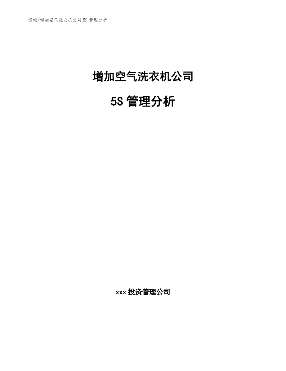 增加空气洗衣机公司5S管理分析范文.docx_第1页