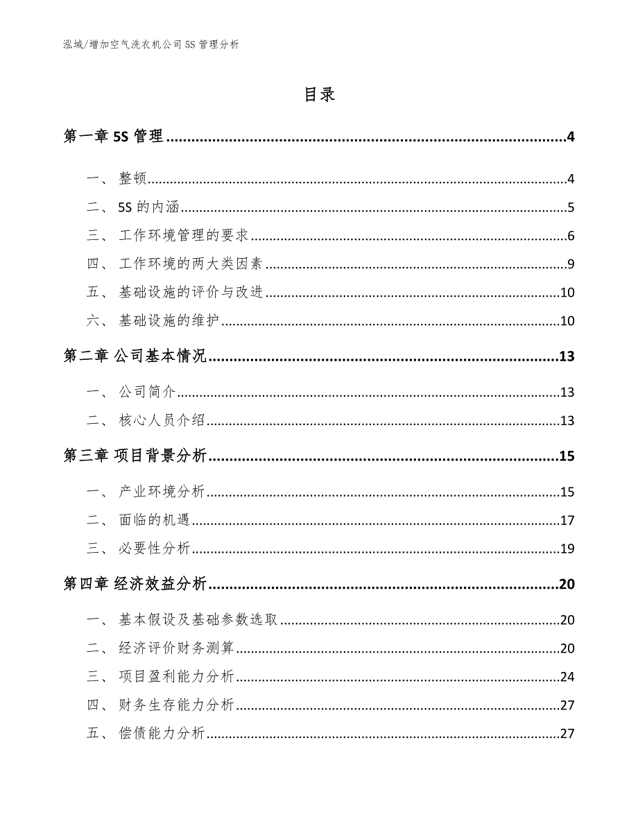 增加空气洗衣机公司5S管理分析范文.docx_第2页