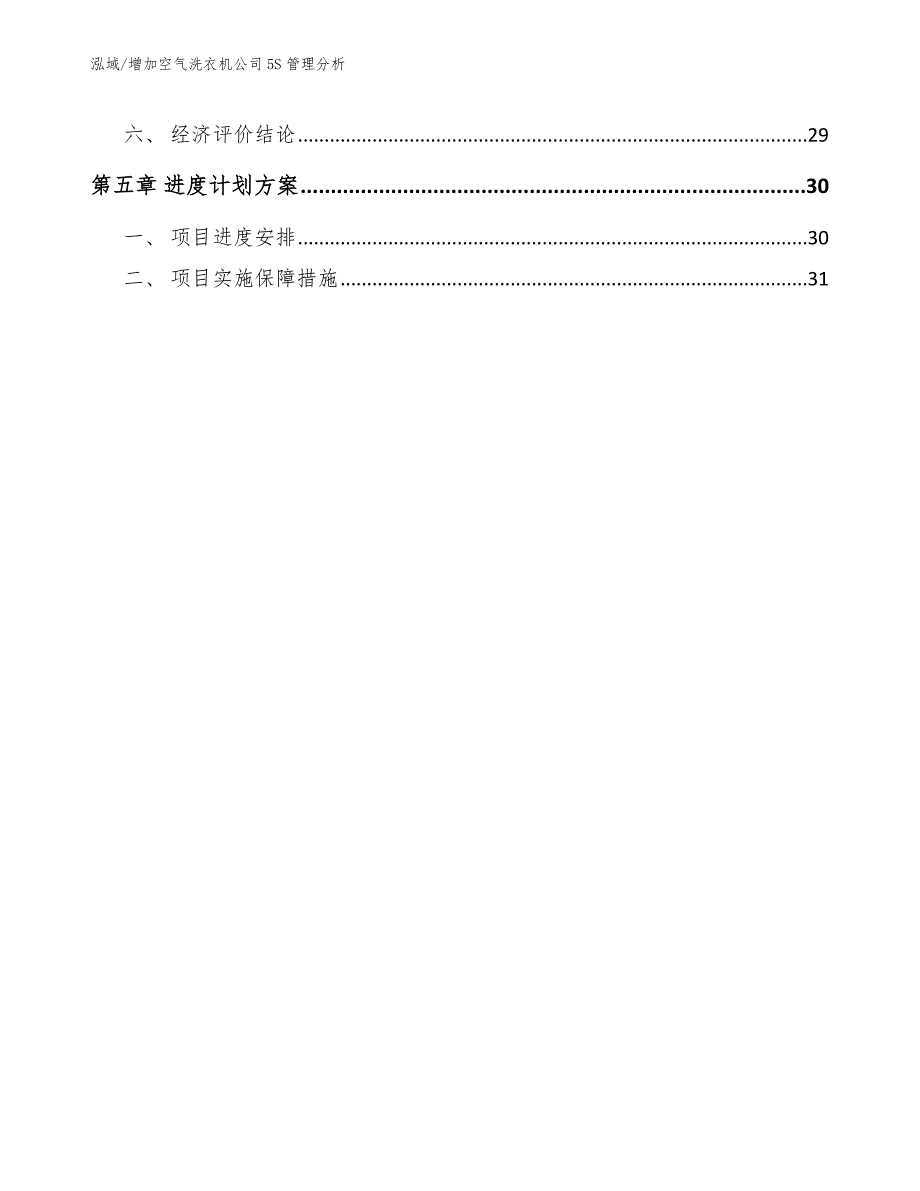 增加空气洗衣机公司5S管理分析范文.docx_第3页