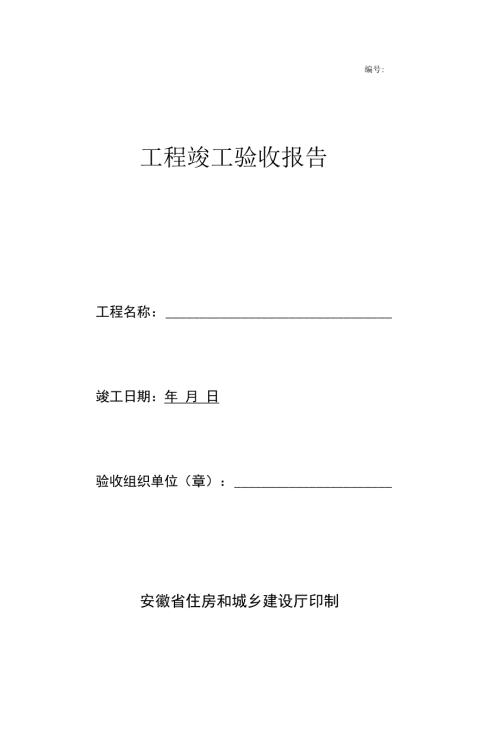 安徽省工程竣工验收报告官方版.docx