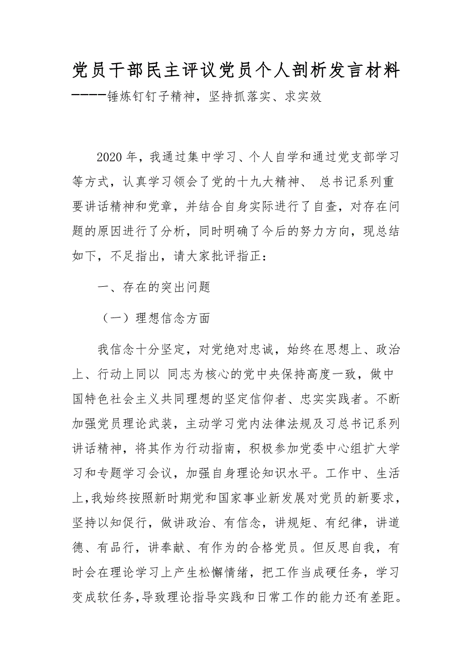 党员干部民主评议党员个人剖析发言材料锤炼钉钉子精神坚持抓落实求实效.docx_第1页