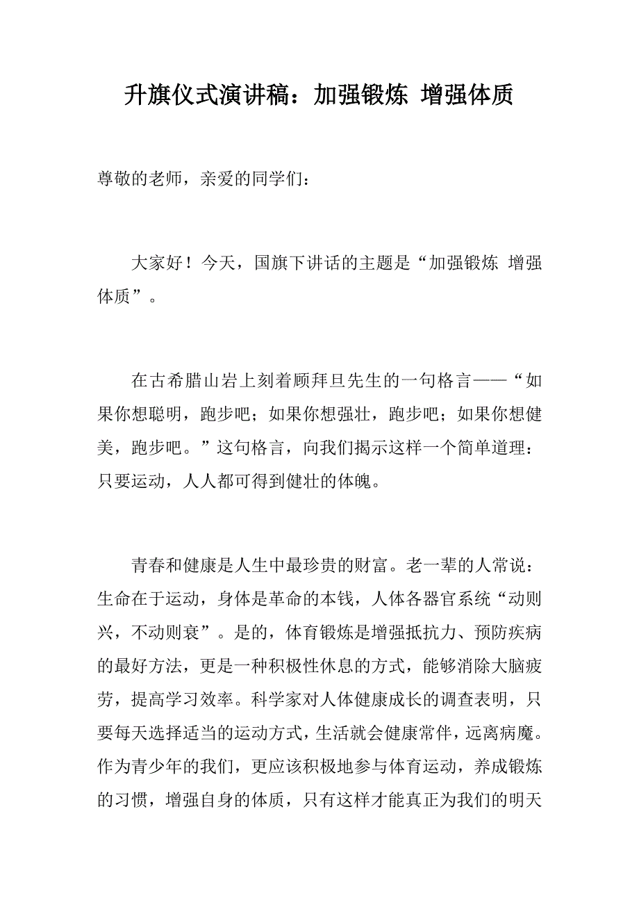 升旗仪式演讲稿加强锻炼增强体质.docx_第1页