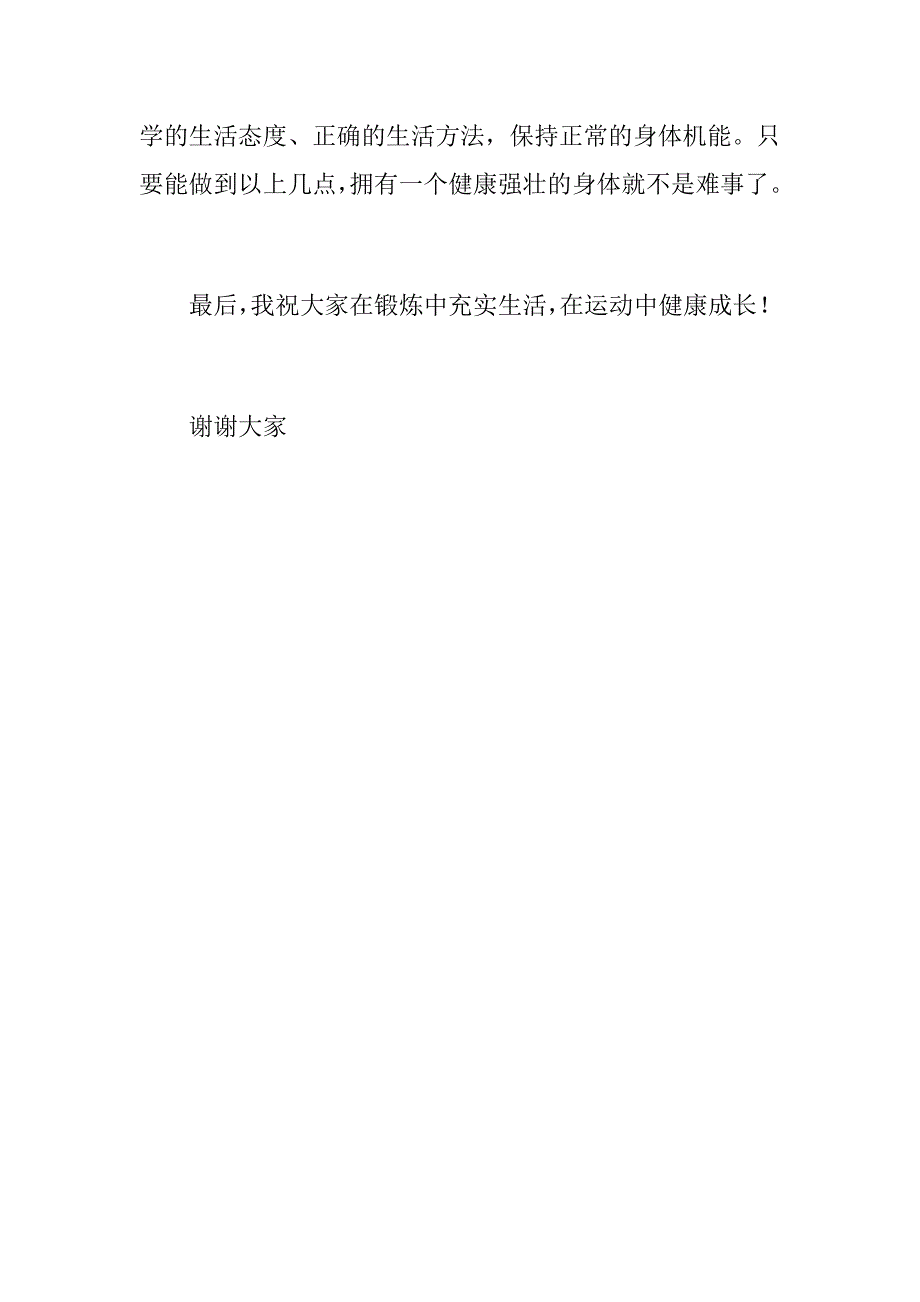 升旗仪式演讲稿加强锻炼增强体质.docx_第3页