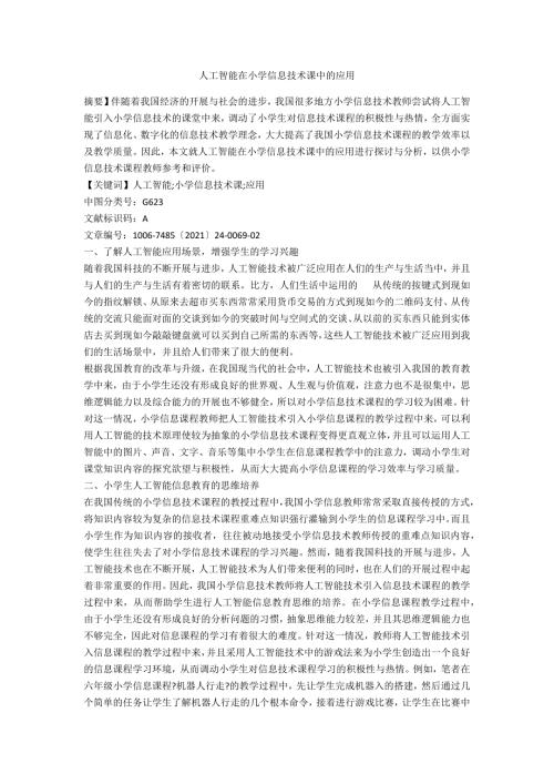 人工智能在小学信息技术课中的应用.docx