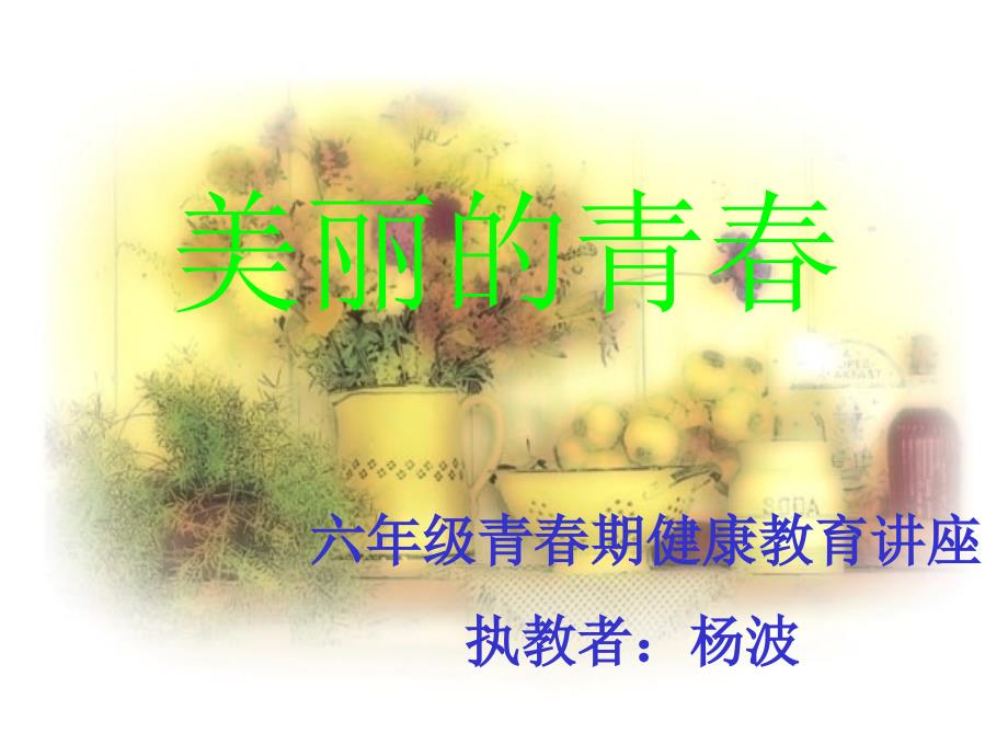 六年级青期健康教育讲座.ppt_第1页