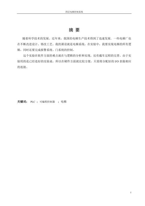 基于西门子PLC四层电梯毕业论文.doc