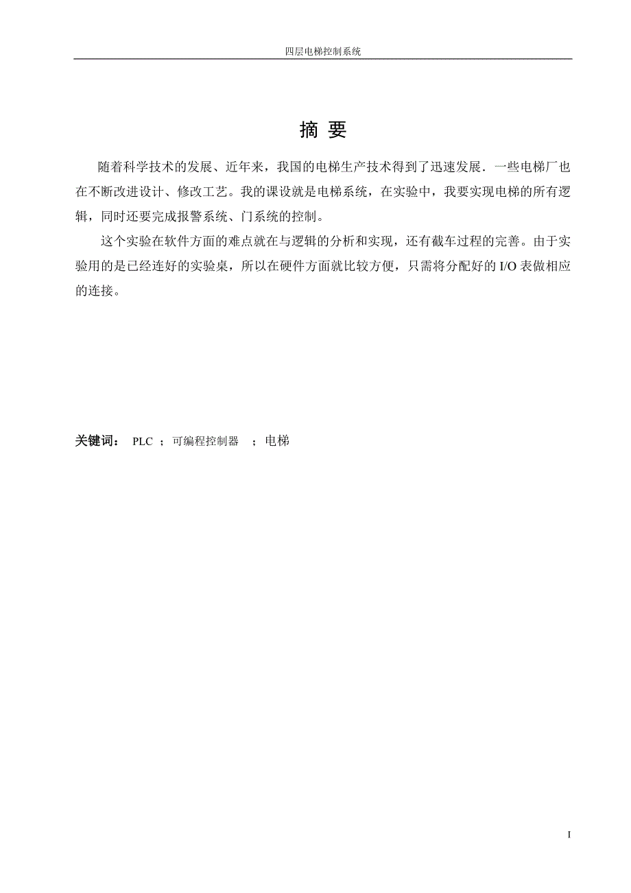 基于西门子PLC四层电梯毕业论文.doc_第1页