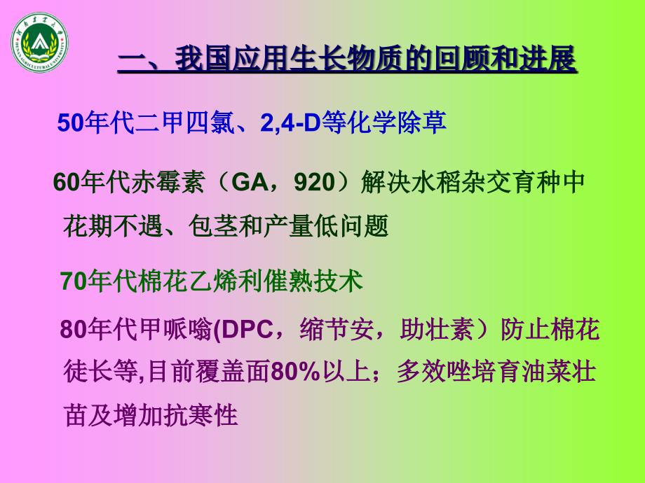 作物化学调控技术在农业生产中的应用.ppt_第2页