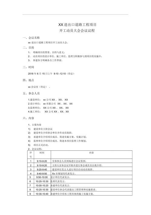 完整版工程开工动员大会会议议程.doc