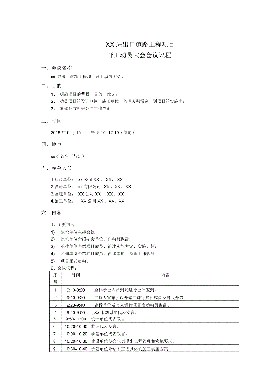 完整版工程开工动员大会会议议程.doc_第1页