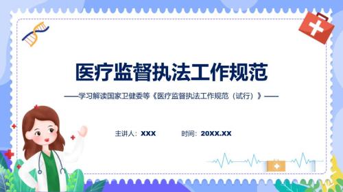 全文解读医疗监督执法工作规范试行内容课件.pptx