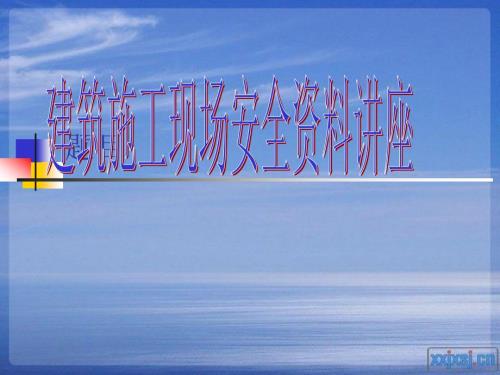 安全资料讲座PPT课件.ppt