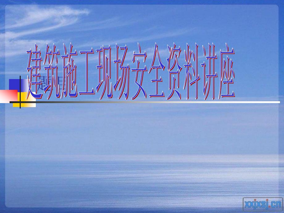 安全资料讲座PPT课件.ppt_第1页